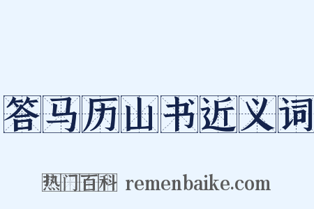 答马历山书近义词是什么意思的图片